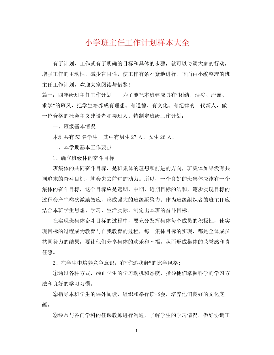小学班主任工作计划样本大全_第1页