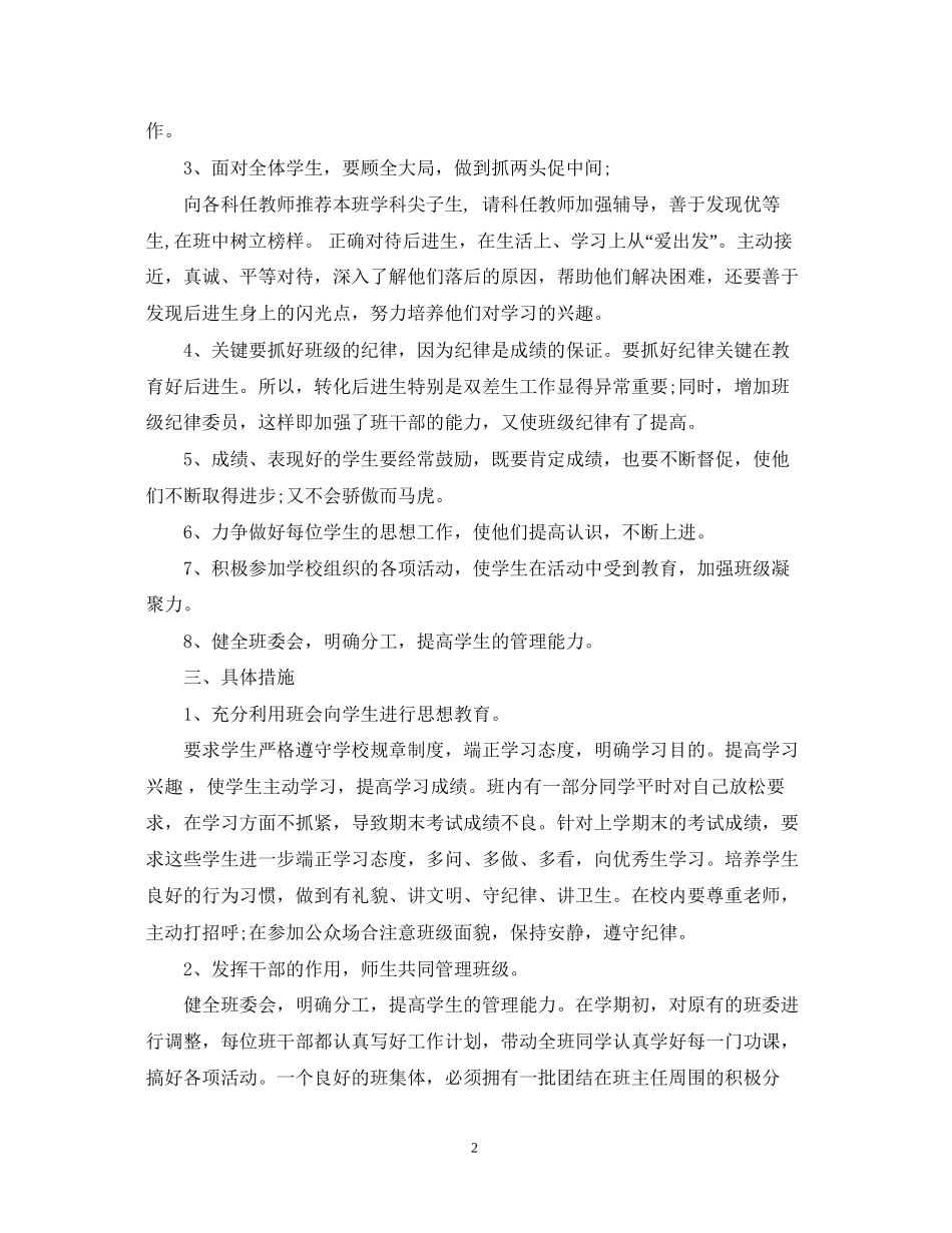 小学班主任工作计划样本大全_第2页