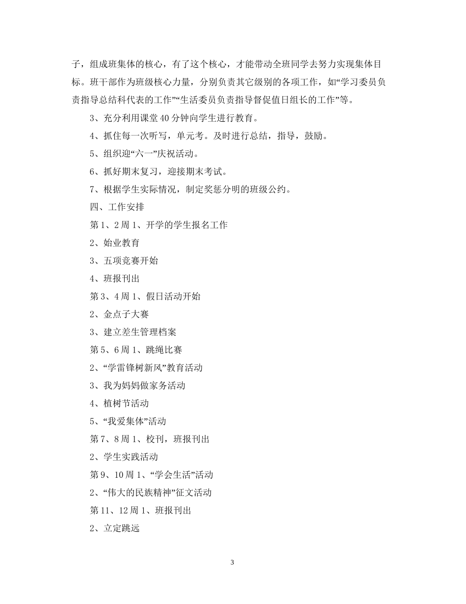 小学班主任工作计划样本大全_第3页