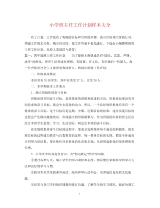 小学班主任工作计划样本大全
