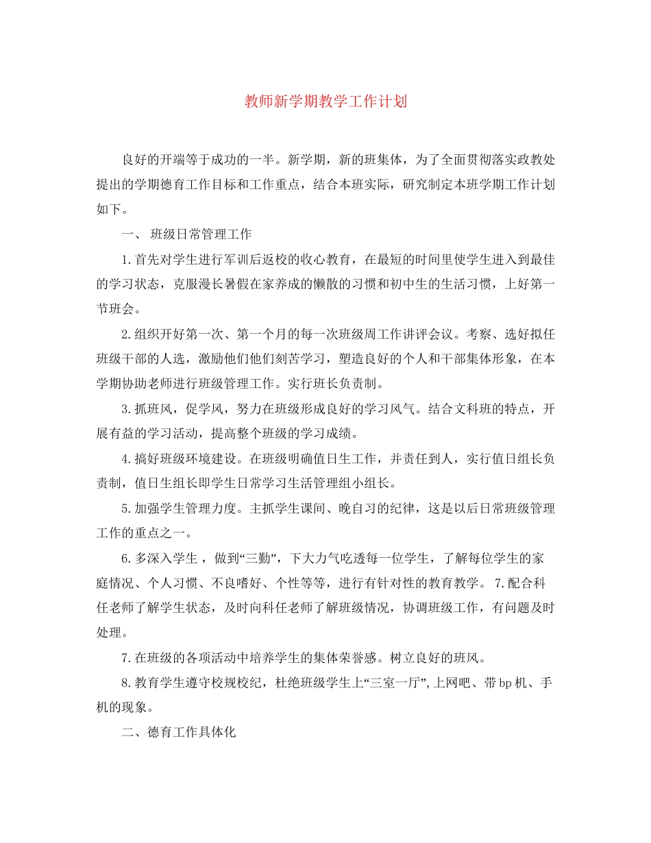 教师新学期教学工作计划2_第1页
