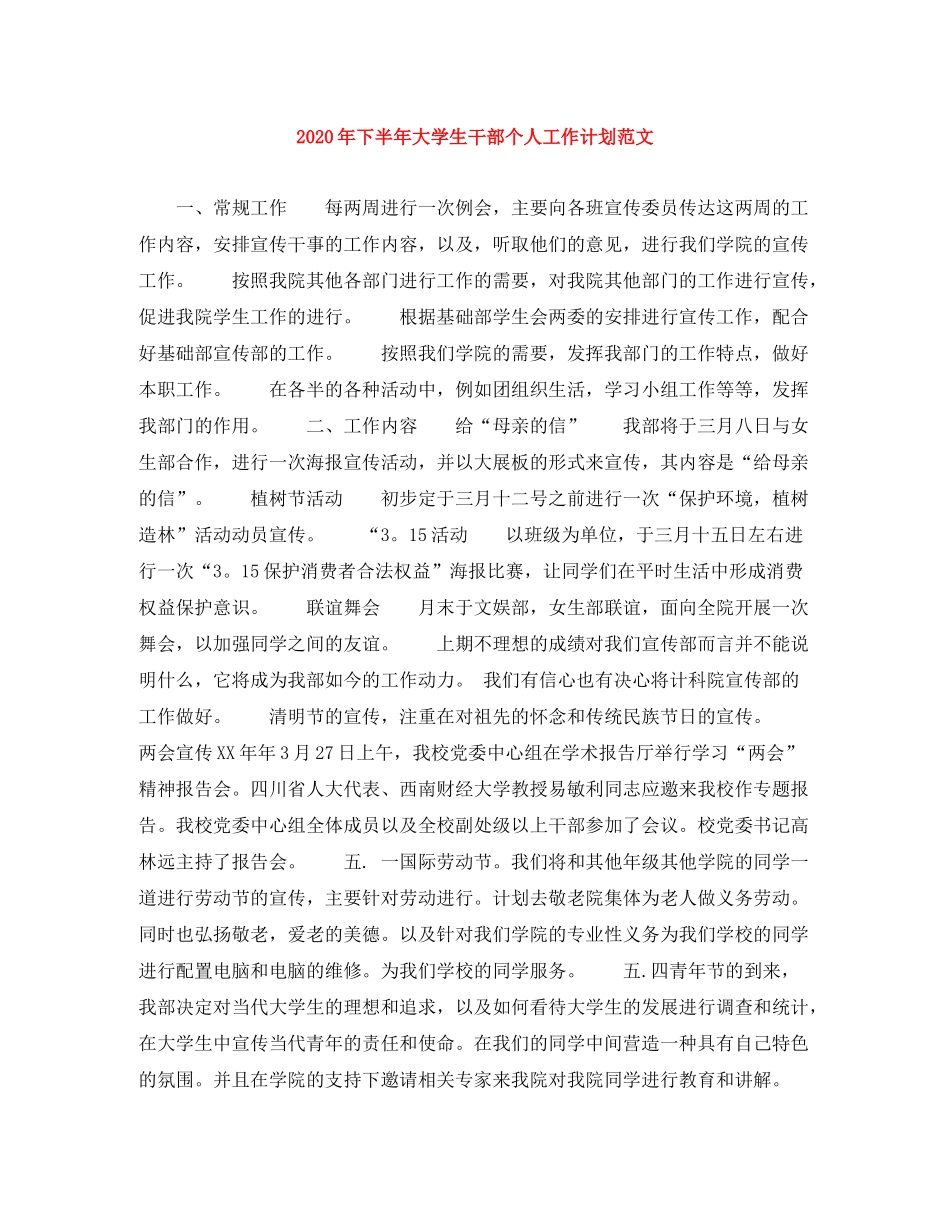 2020年下半年大学生干部个人工作计划范文1)_第1页