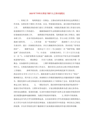 2020年下半年大学生干部个人工作计划范文1)