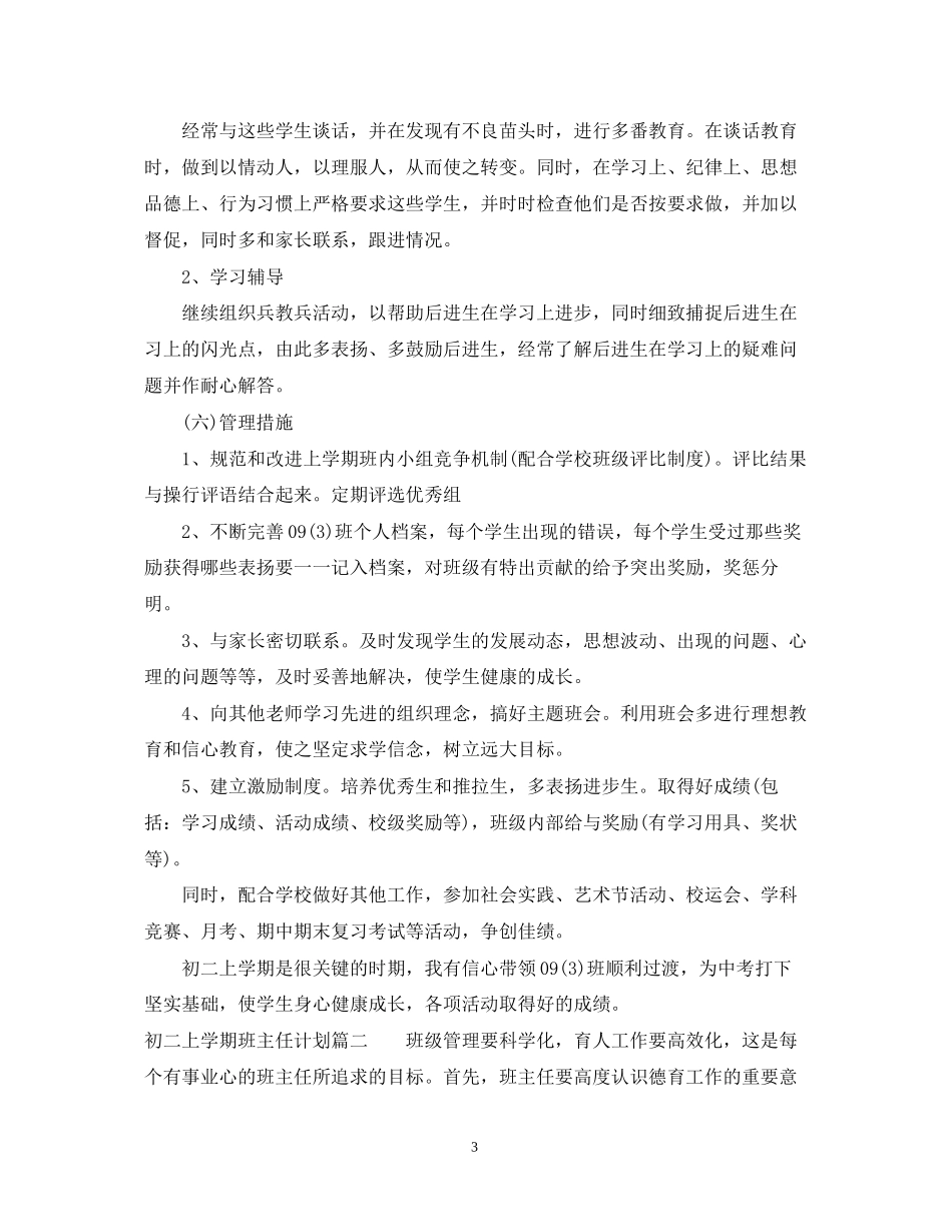 初二上学期班主任计划_第3页