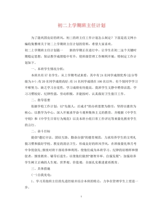 初二上学期班主任计划