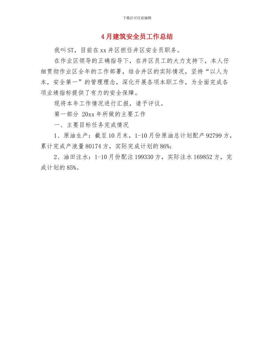 4月建筑公司工作总结范文与4月建筑安全员工作总结汇编_第2页
