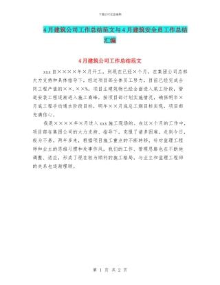 4月建筑公司工作总结范文与4月建筑安全员工作总结汇编