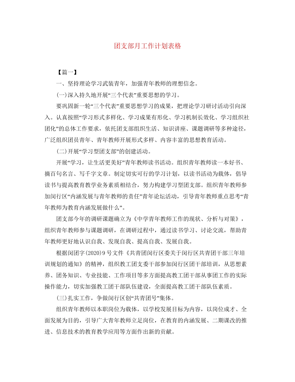 团支部月工作计划表格_第1页