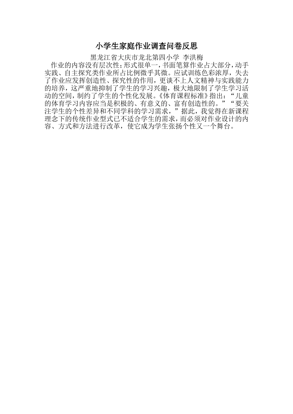 小学生家庭作业调查问卷反思_第1页