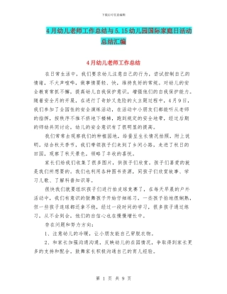 4月幼儿教师工作总结与5.15幼儿园国际家庭日活动总结汇编