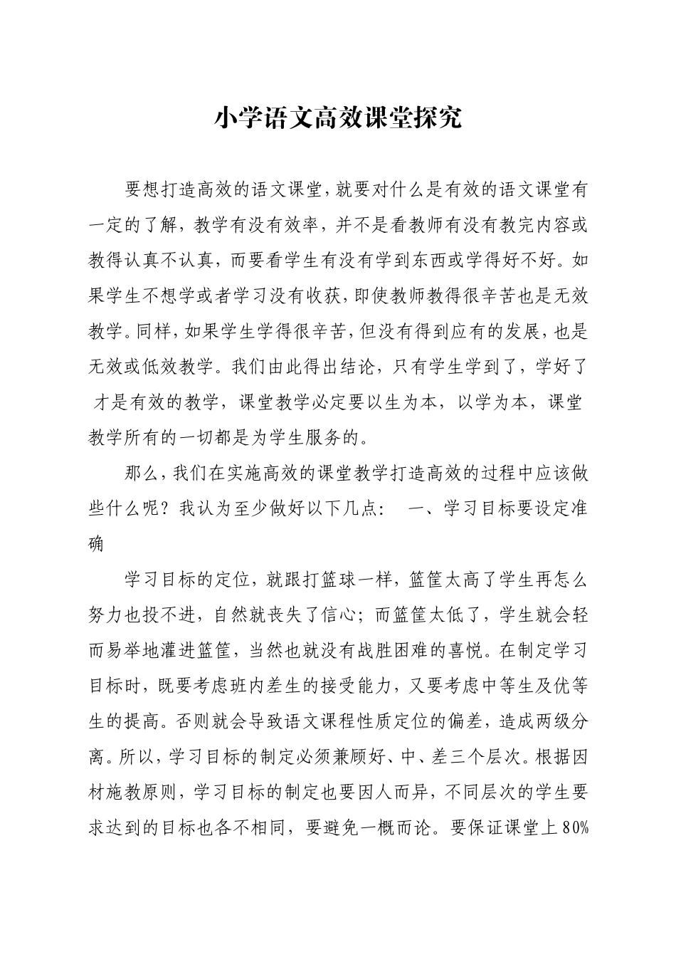 小学语文高效课堂探究_第1页