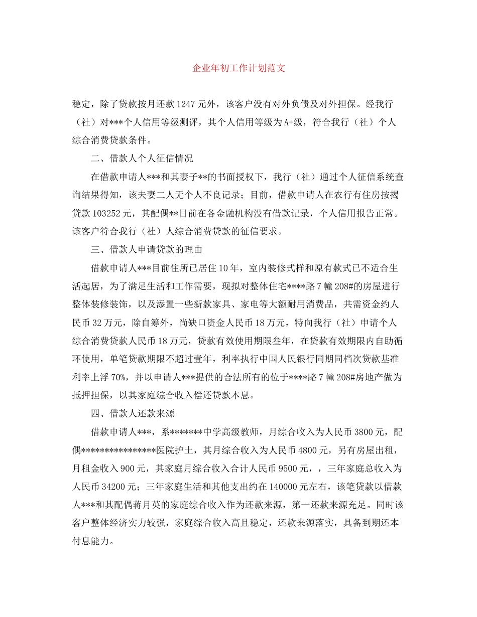 企业年初工作计划范文_第1页