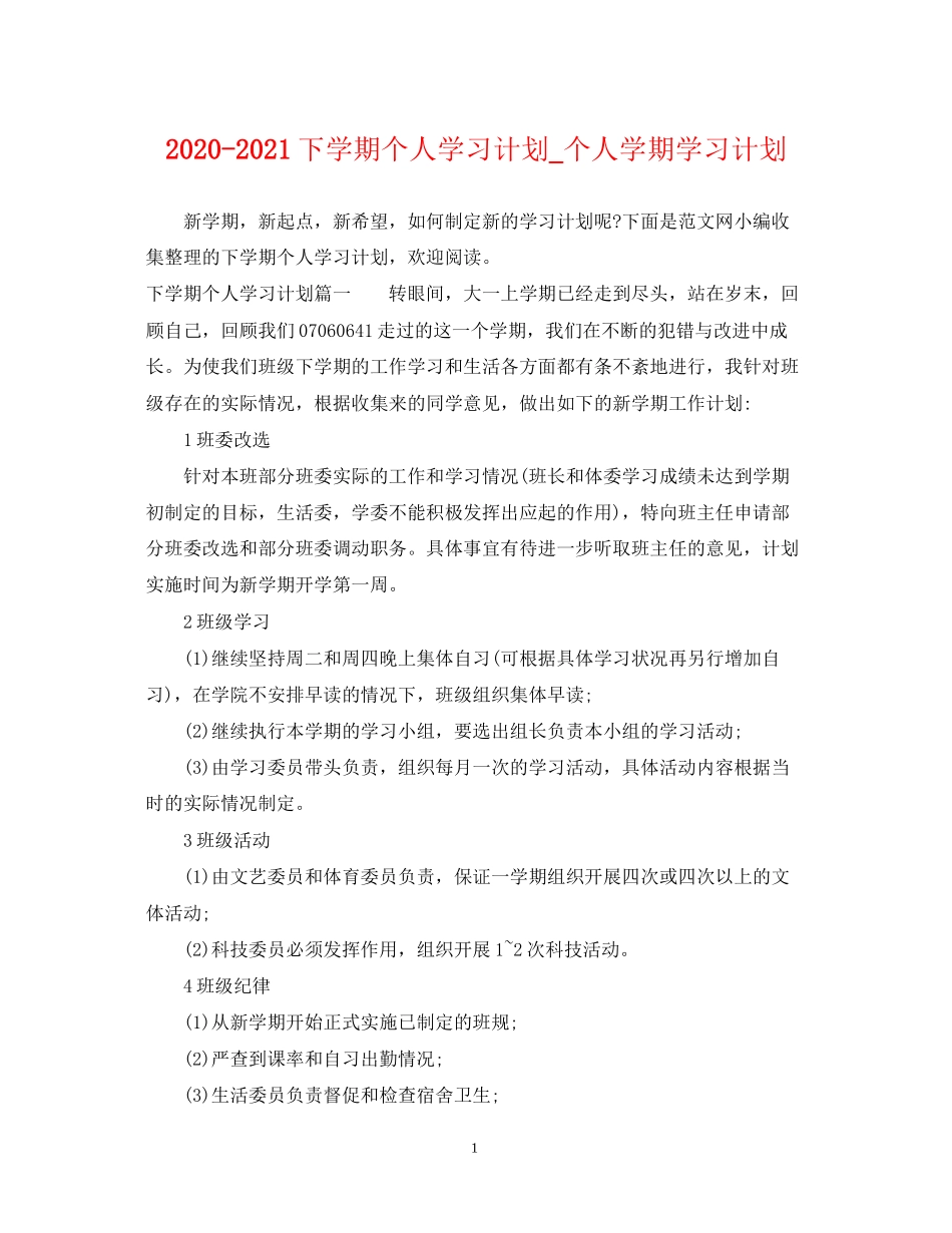 下学期个人学习计划_个人学期学习计划_第1页