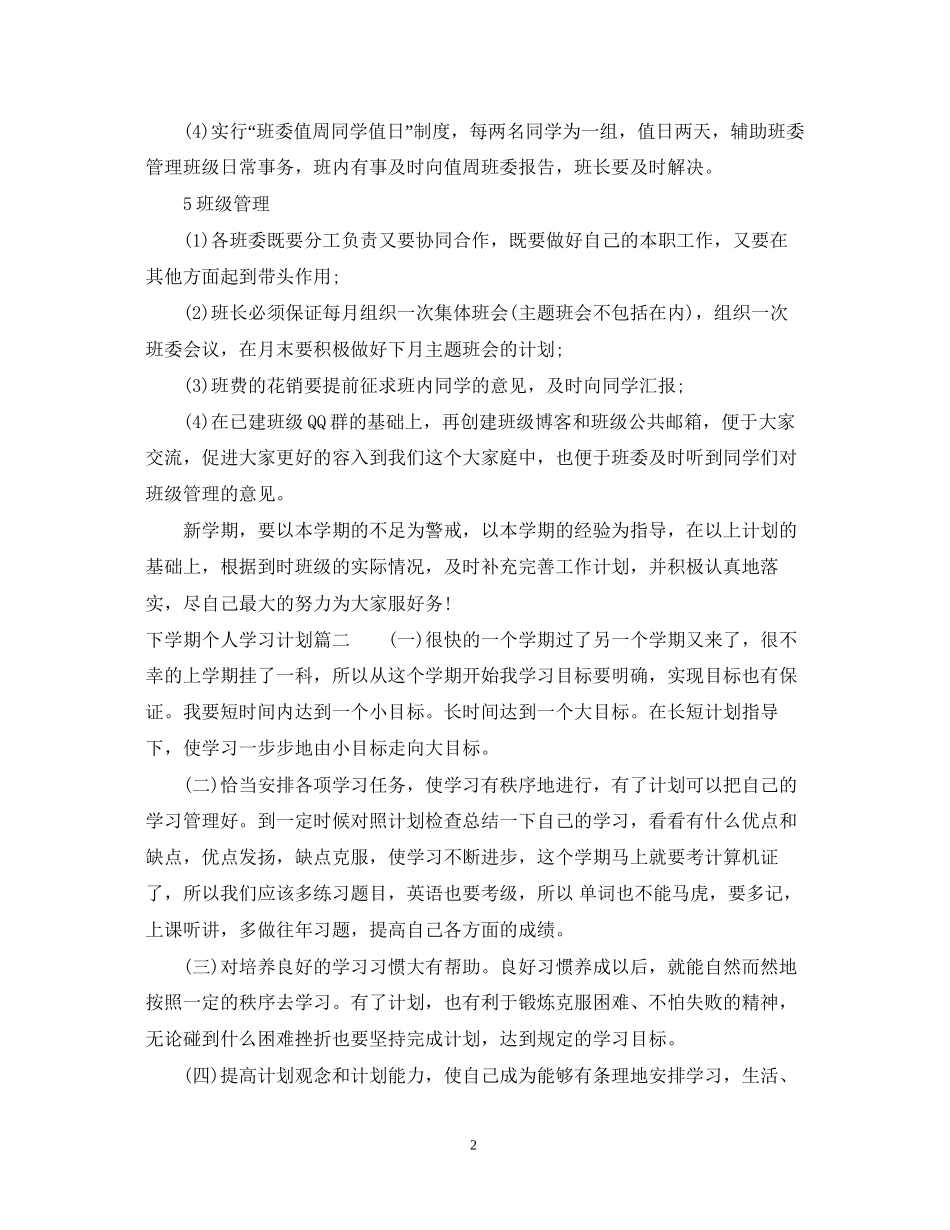 下学期个人学习计划_个人学期学习计划_第2页
