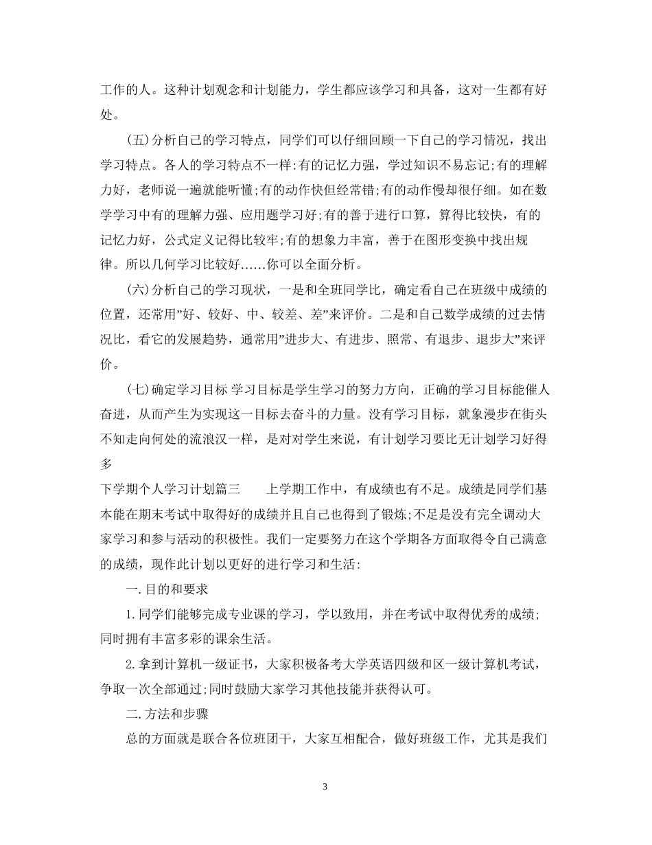 下学期个人学习计划_个人学期学习计划_第3页
