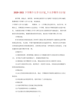 下学期个人学习计划_个人学期学习计划