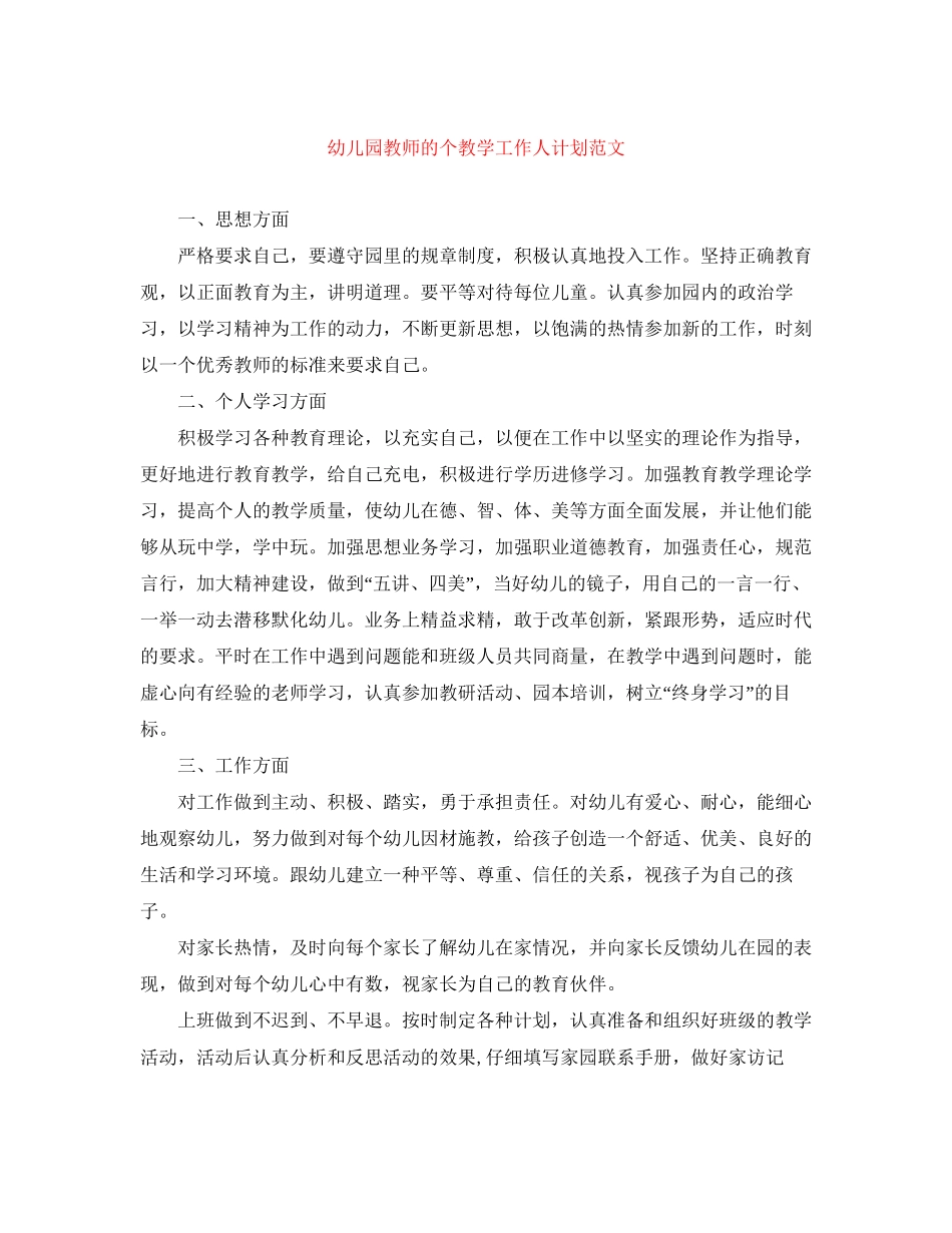 幼儿园教师的个教学工作人计划范文_第1页