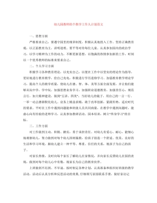 幼儿园教师的个教学工作人计划范文