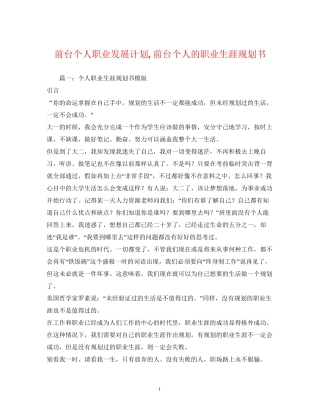 前台个人职业发展计划前台个人的职业生涯规划书