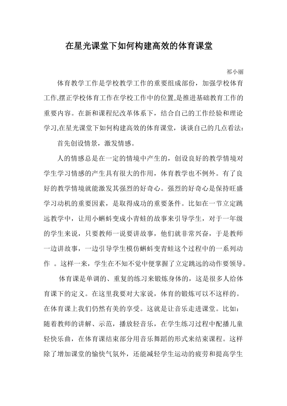 在星光课堂下如何构建高效的体育课堂_第1页