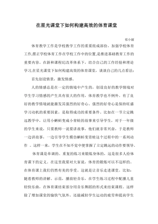 在星光课堂下如何构建高效的体育课堂