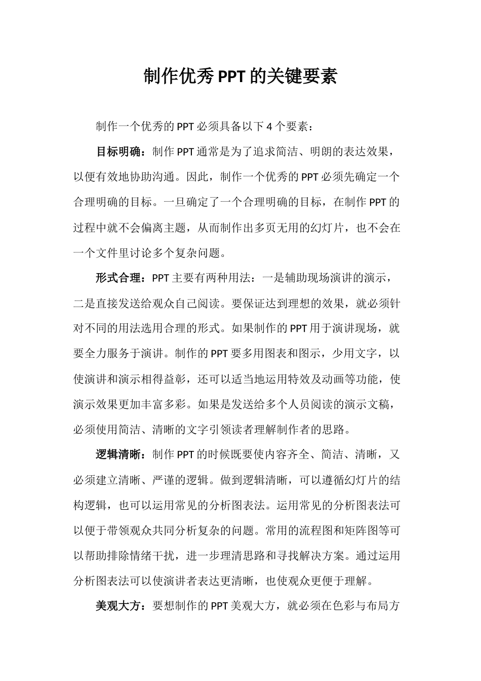 制作优秀PPT的关键要素_第1页