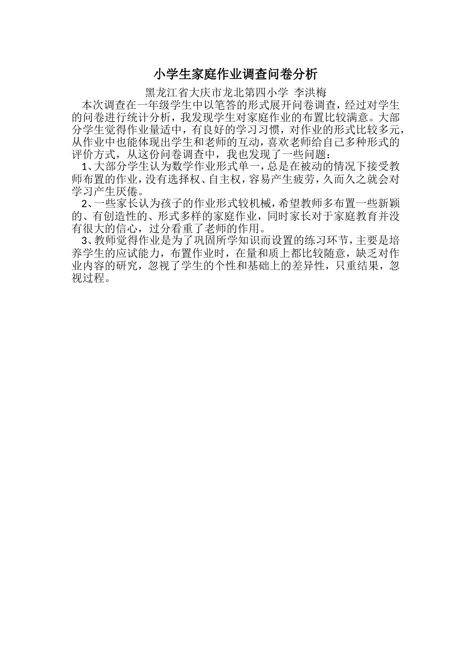 小学生家庭作业调查问卷分析_第1页
