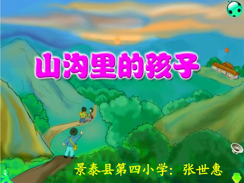 山沟里的孩子上课(1)_第1页