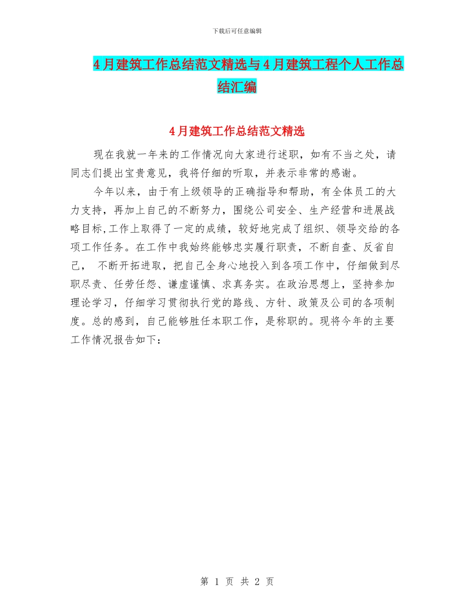 4月建筑工作总结范文精选与4月建筑工程个人工作总结汇编_第1页