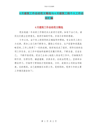 4月建筑工作总结范文精选与4月建筑工程个人工作总结汇编