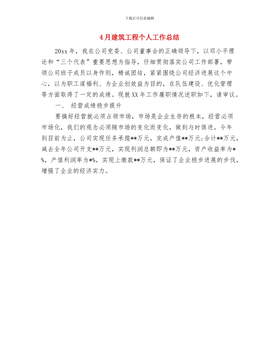 4月建筑公司工作总结范文与4月建筑工程个人工作总结汇编_第2页