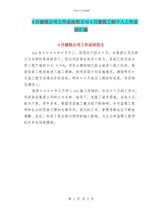 4月建筑公司工作总结范文与4月建筑工程个人工作总结汇编