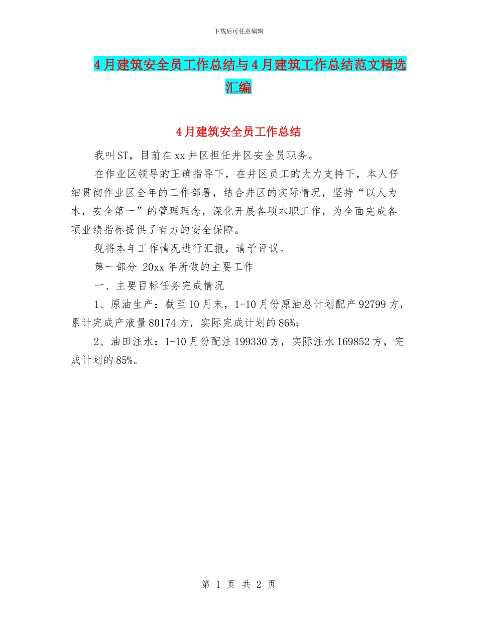 4月建筑安全员工作总结与4月建筑工作总结范文精选汇编_第1页