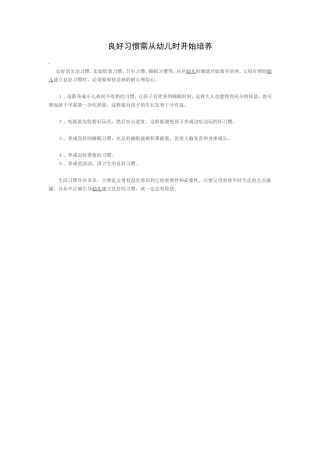 良好习惯需从幼儿时开始培养