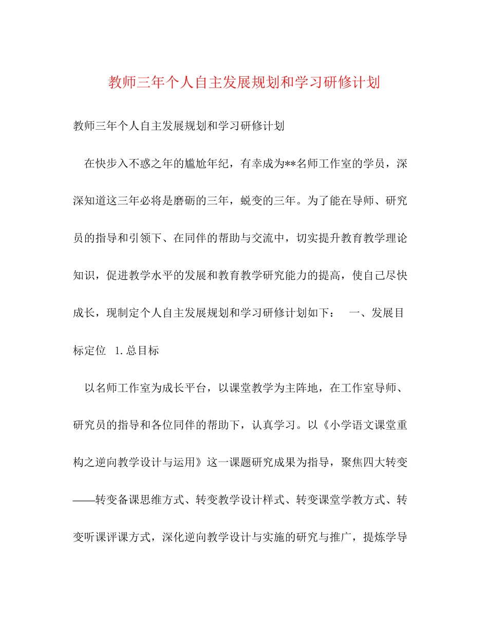 教师三年个人自主发展规划和学习研修计划_第1页