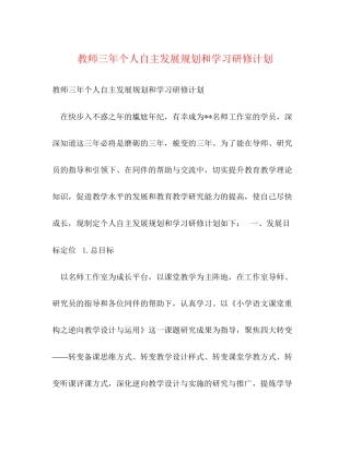 教师三年个人自主发展规划和学习研修计划