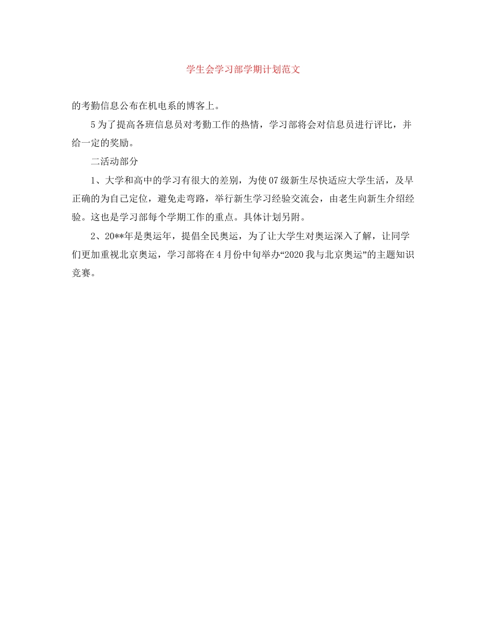 学生会学习部学期计划范文_第1页