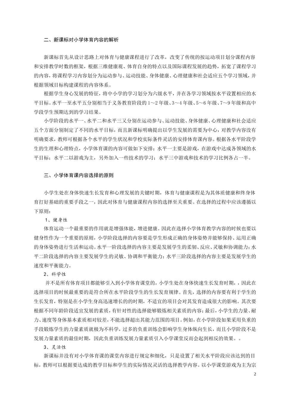 新课标背景下小学体育教学内容选择的研究_第2页