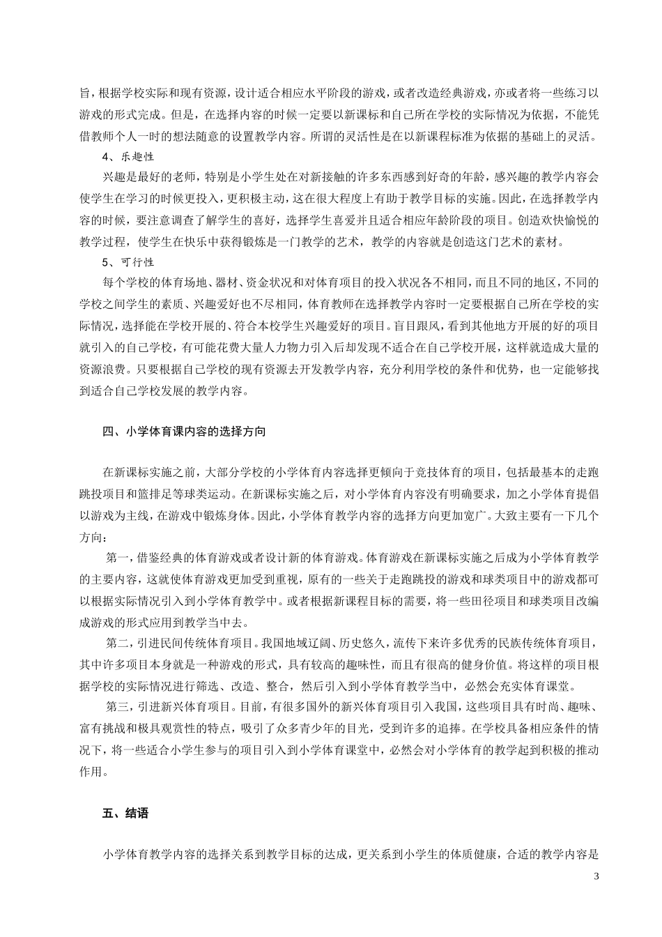新课标背景下小学体育教学内容选择的研究_第3页