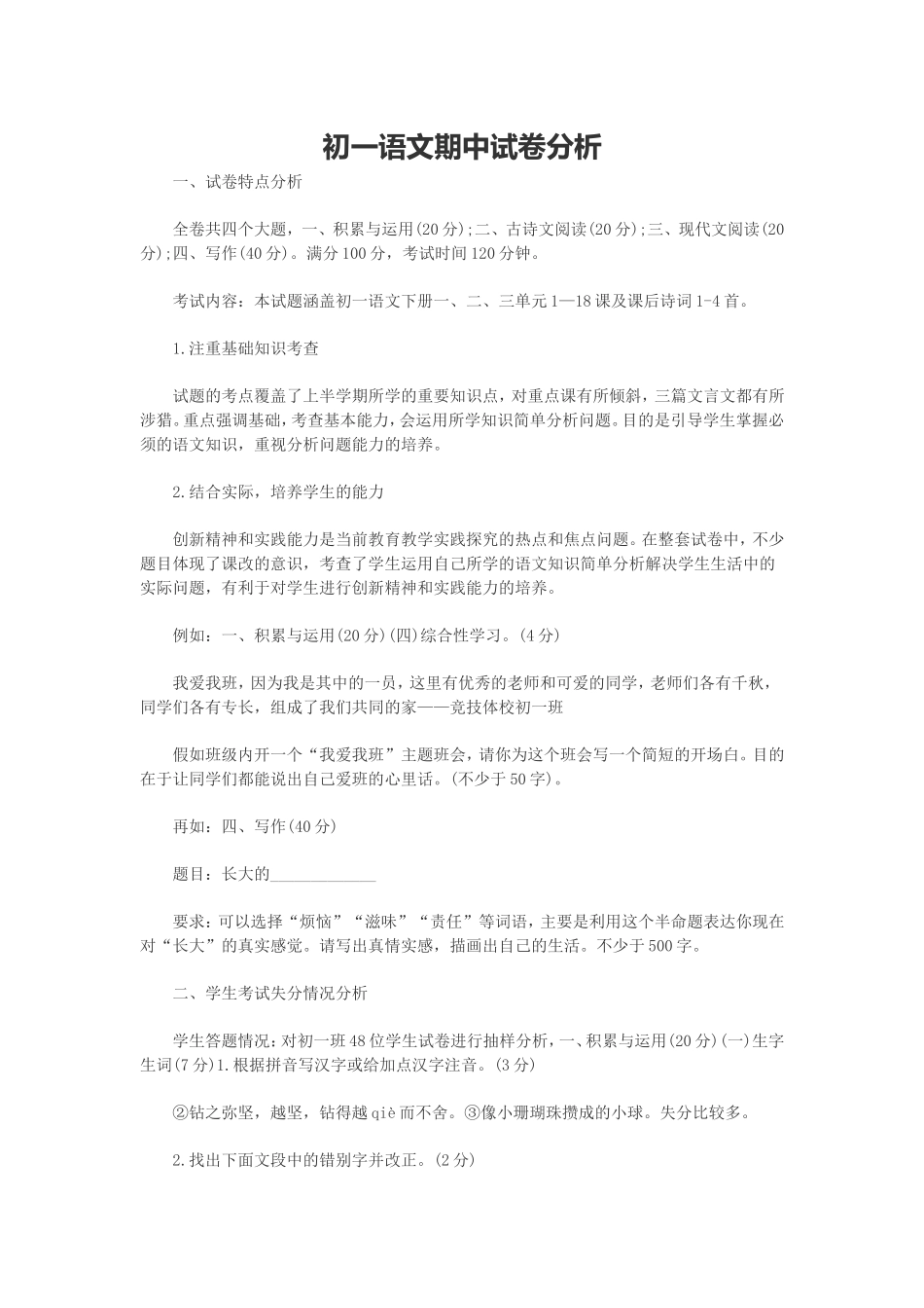 初一语文期中试卷分析_第1页