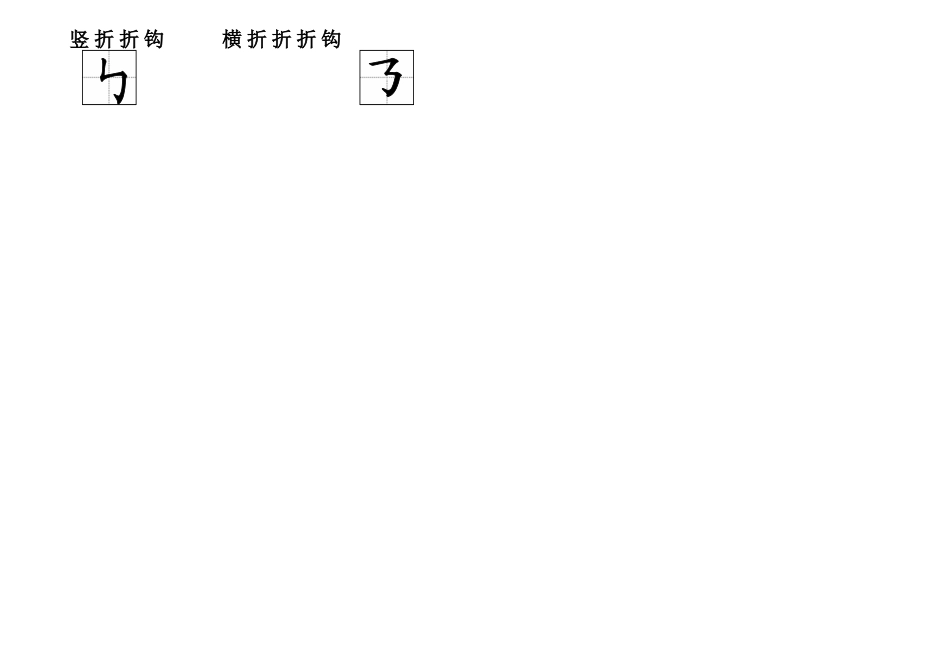 汉字基本笔画儿歌_第2页