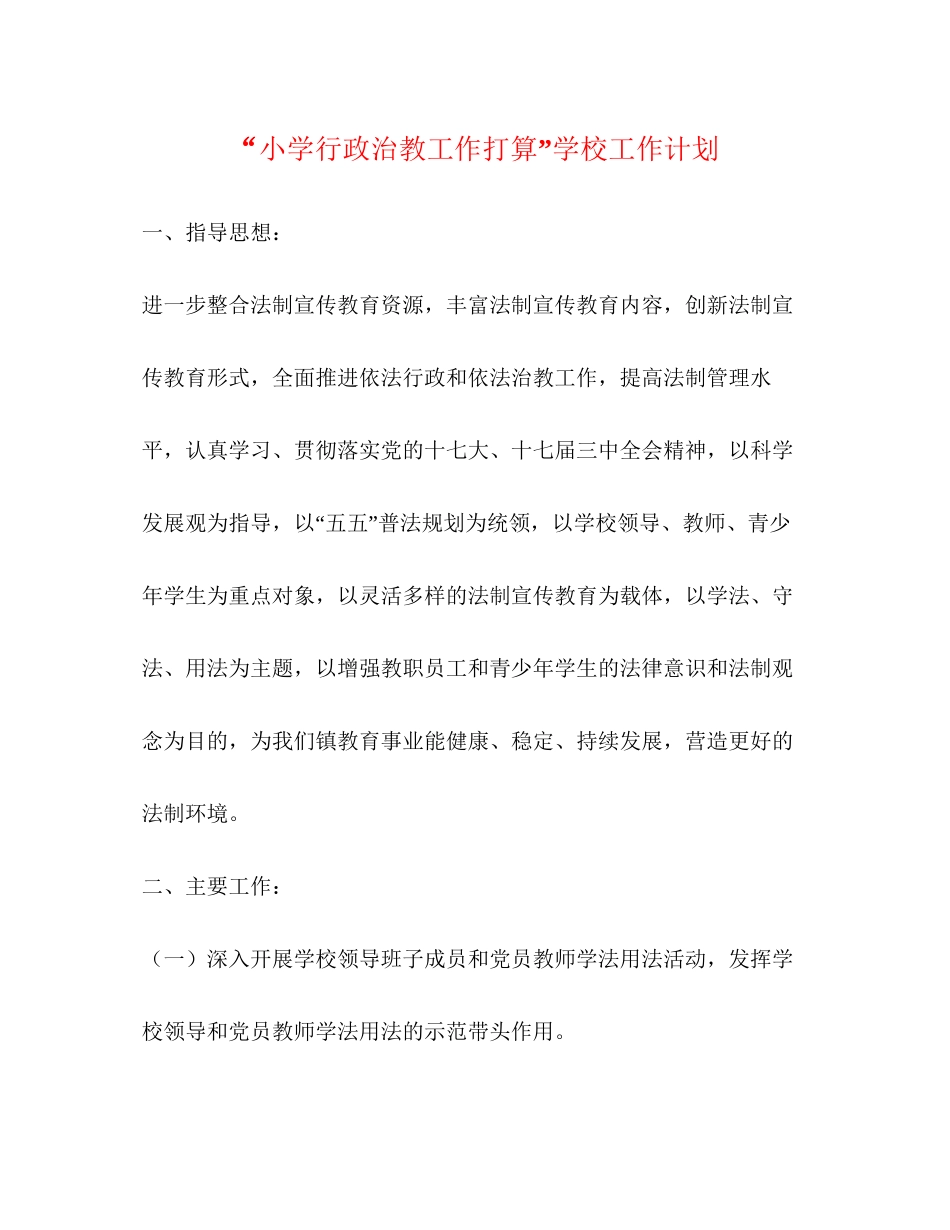小学行政治教工作打算学校工作计划_第1页