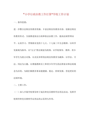 小学行政治教工作打算学校工作计划