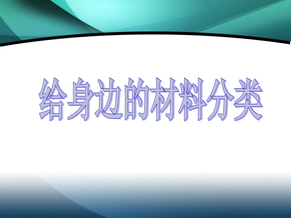 给身边的材料分类_第1页