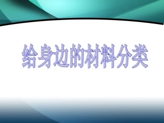 给身边的材料分类