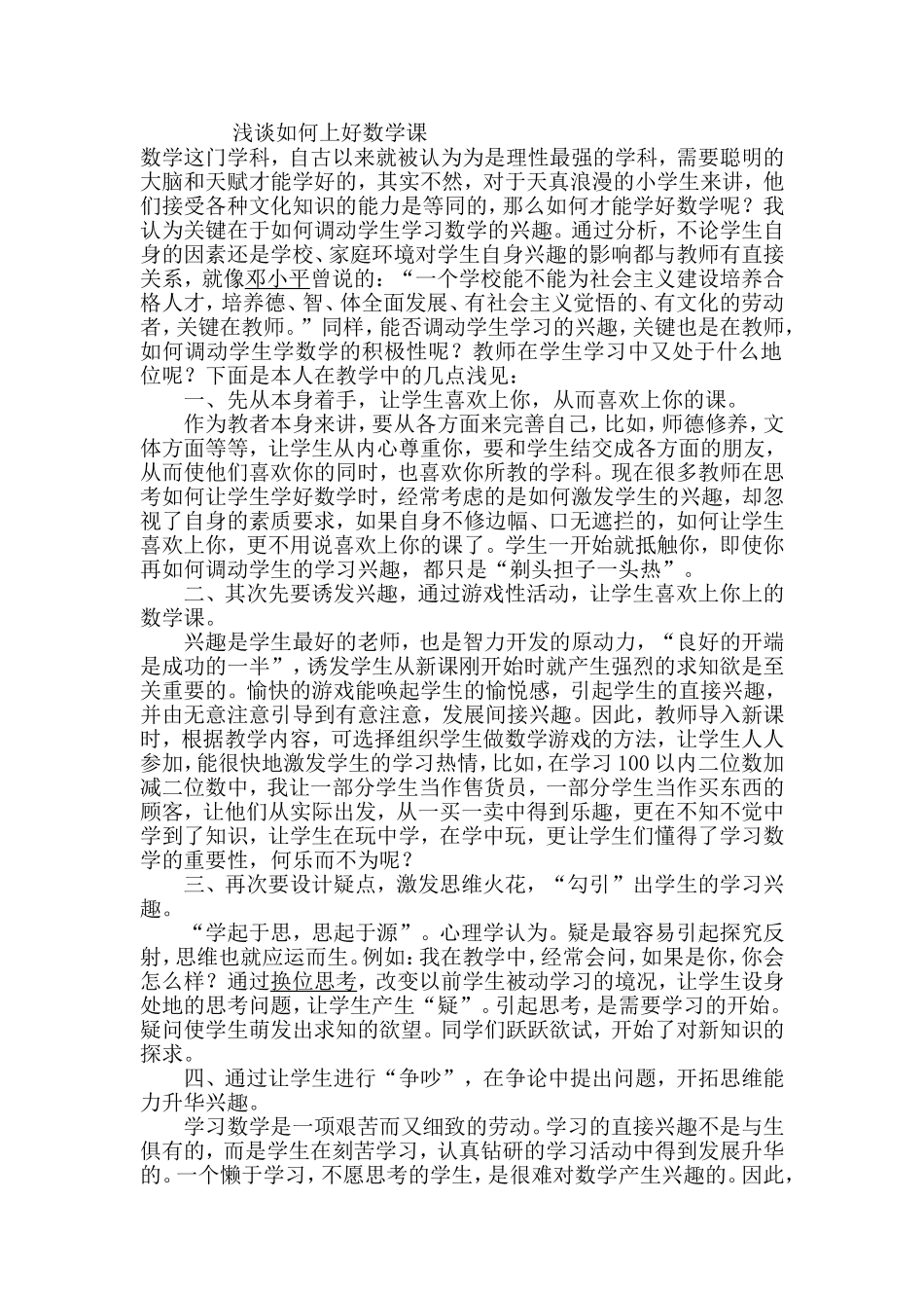 浅谈如何上好数学课_第1页
