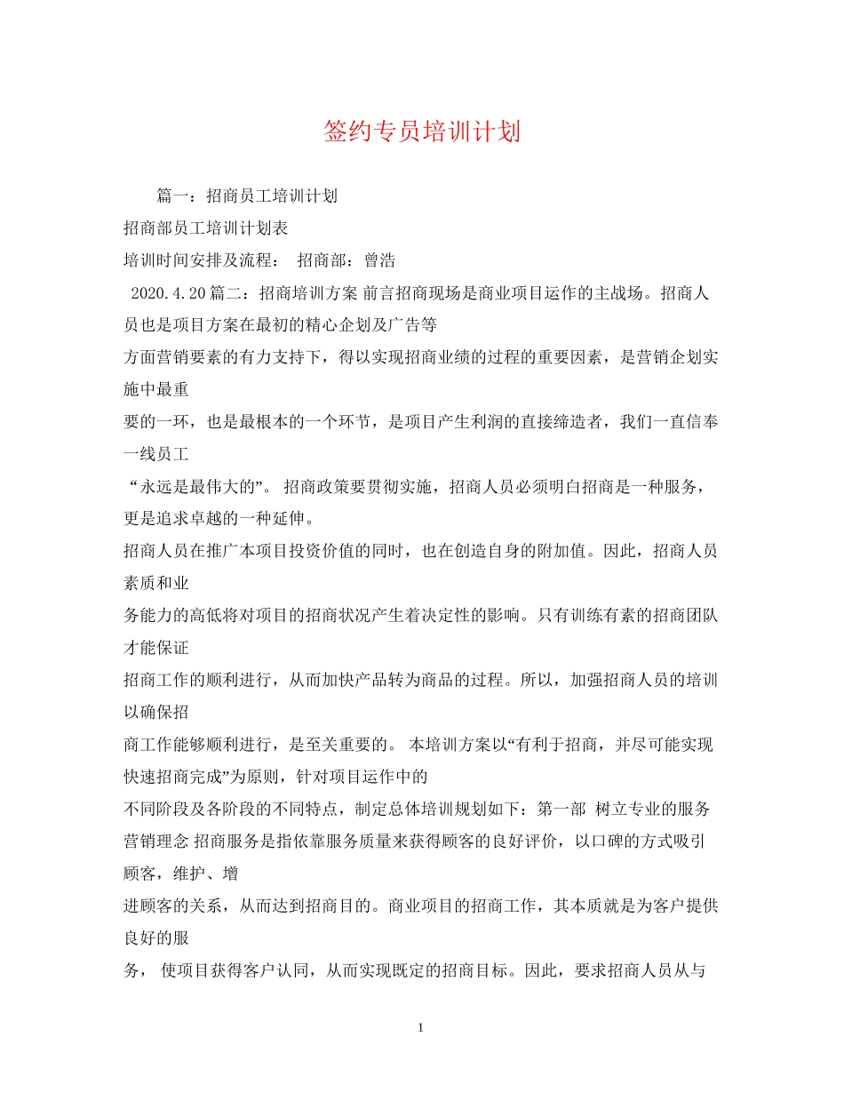签约专员培训计划2_第1页
