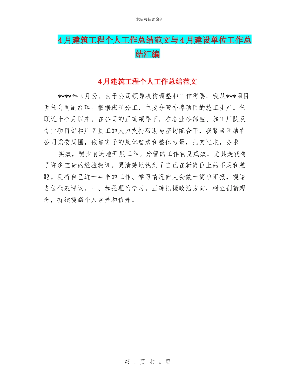 4月建筑工程个人工作总结范文与4月建设单位工作总结汇编_第1页