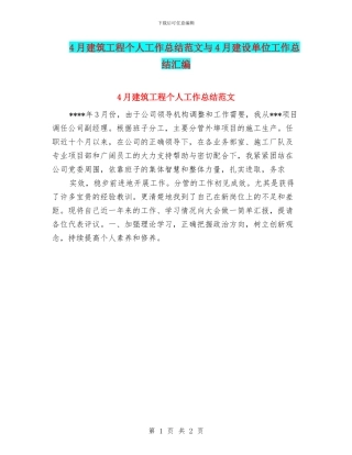 4月建筑工程个人工作总结范文与4月建设单位工作总结汇编