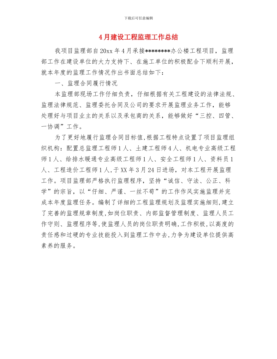 4月建设单位工作总结范文与4月建设工程监理工作总结汇编_第2页